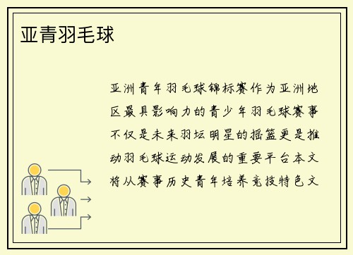 亚青羽毛球