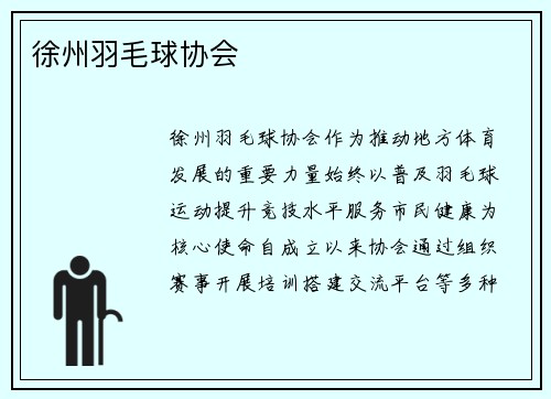 徐州羽毛球协会