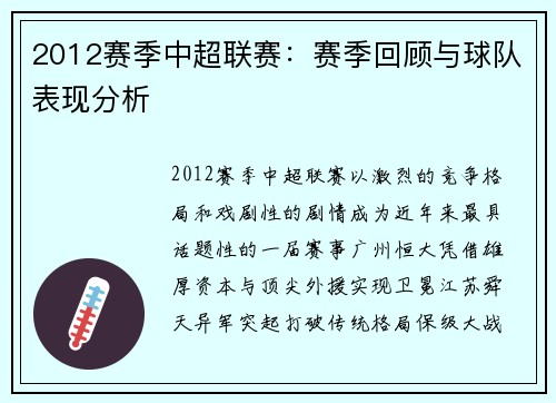 2012赛季中超联赛：赛季回顾与球队表现分析
