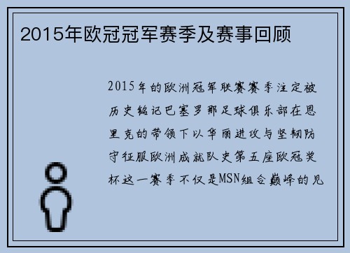 2015年欧冠冠军赛季及赛事回顾