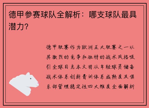 德甲参赛球队全解析：哪支球队最具潜力？