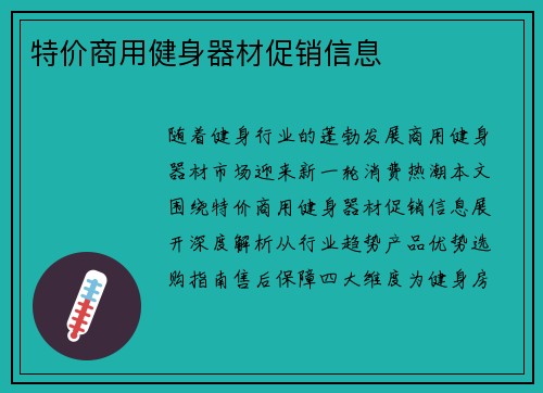 特价商用健身器材促销信息
