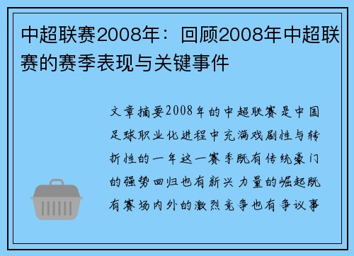 中超联赛2008年：回顾2008年中超联赛的赛季表现与关键事件
