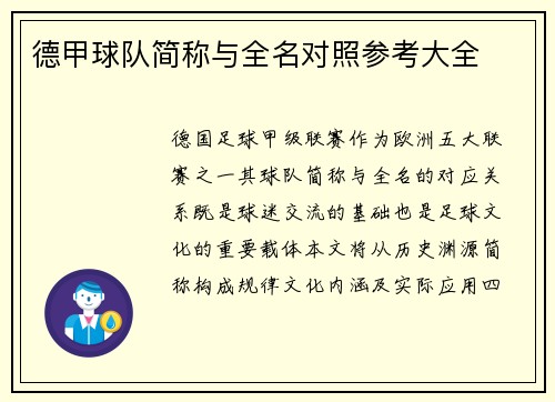 德甲球队简称与全名对照参考大全