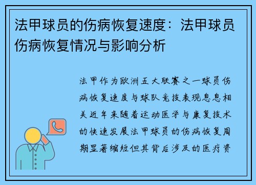 法甲球员的伤病恢复速度：法甲球员伤病恢复情况与影响分析