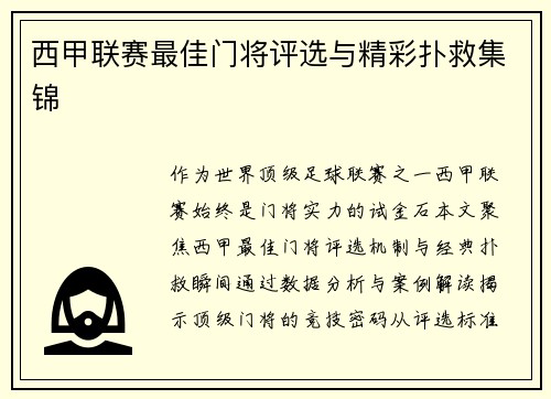 西甲联赛最佳门将评选与精彩扑救集锦