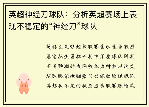 英超神经刀球队：分析英超赛场上表现不稳定的“神经刀”球队