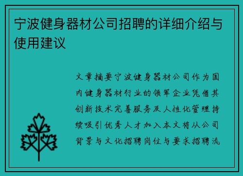 宁波健身器材公司招聘的详细介绍与使用建议