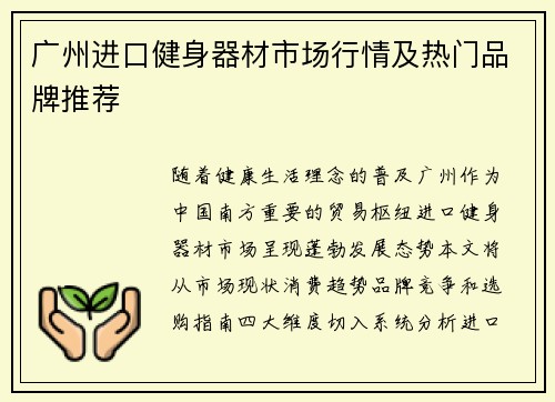 广州进口健身器材市场行情及热门品牌推荐