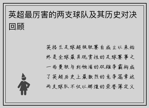 英超最厉害的两支球队及其历史对决回顾