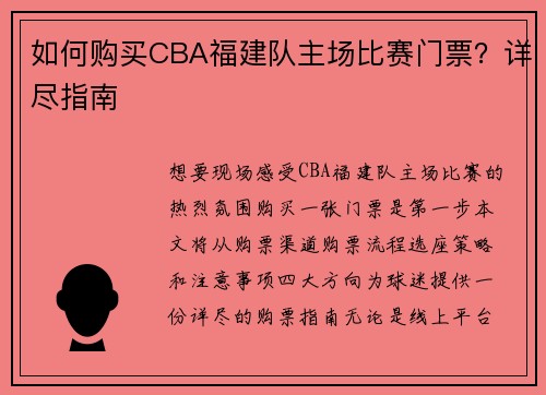 如何购买CBA福建队主场比赛门票？详尽指南