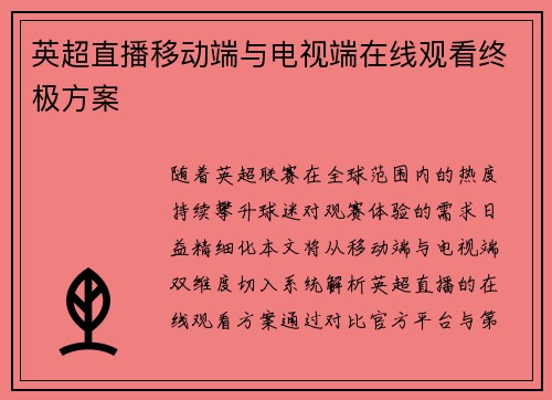 英超直播移动端与电视端在线观看终极方案