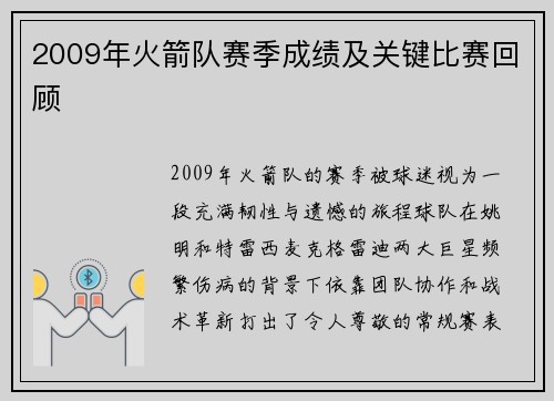 2009年火箭队赛季成绩及关键比赛回顾