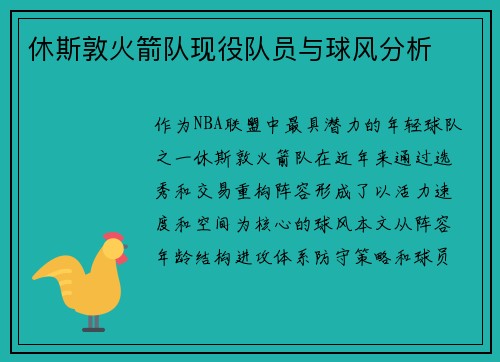 休斯敦火箭队现役队员与球风分析