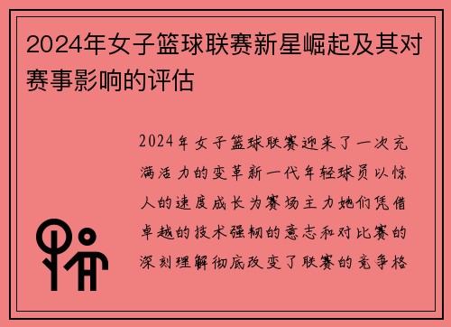 2024年女子篮球联赛新星崛起及其对赛事影响的评估
