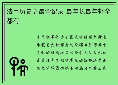 法甲历史之最全纪录 最年长最年轻全都有