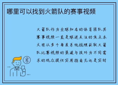 哪里可以找到火箭队的赛事视频