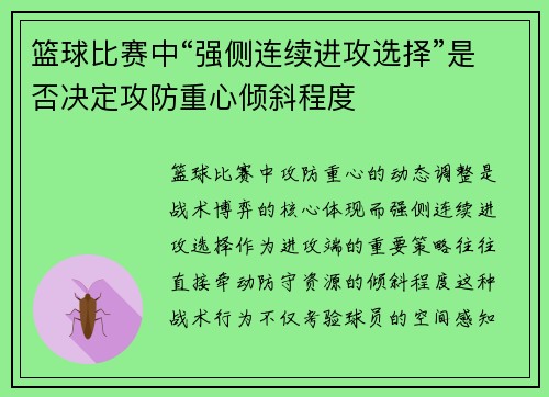 篮球比赛中“强侧连续进攻选择”是否决定攻防重心倾斜程度