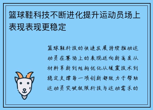 篮球鞋科技不断进化提升运动员场上表现表现更稳定