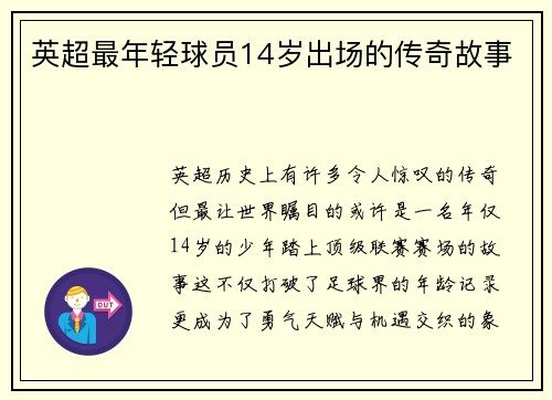 英超最年轻球员14岁出场的传奇故事