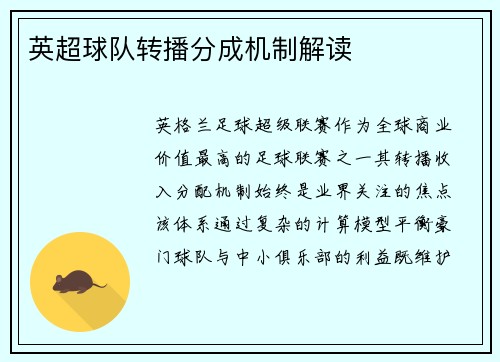 英超球队转播分成机制解读