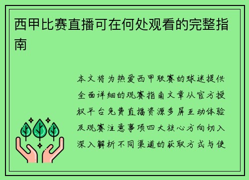 西甲比赛直播可在何处观看的完整指南