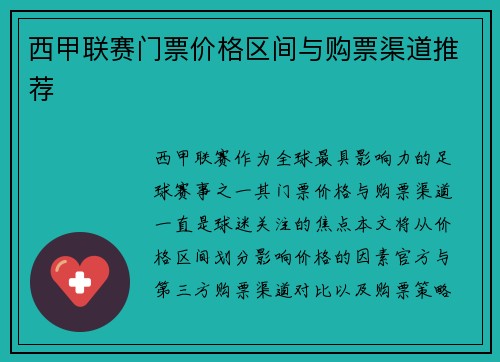 西甲联赛门票价格区间与购票渠道推荐