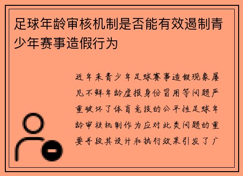 足球年龄审核机制是否能有效遏制青少年赛事造假行为