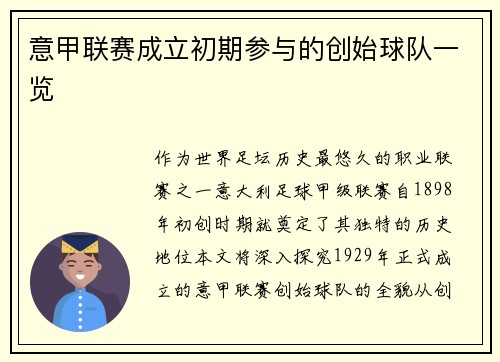 意甲联赛成立初期参与的创始球队一览