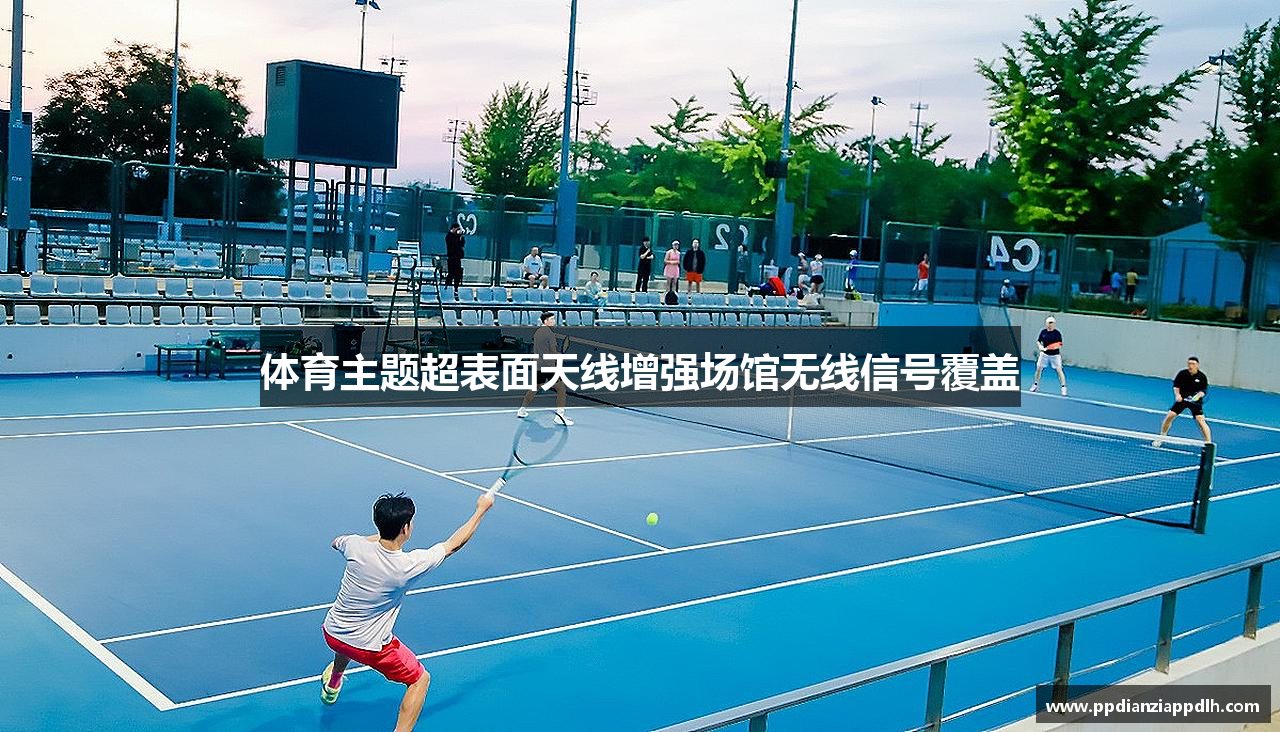 体育主题超表面天线增强场馆无线信号覆盖