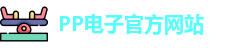 pp电子